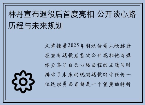 林丹宣布退役后首度亮相 公开谈心路历程与未来规划