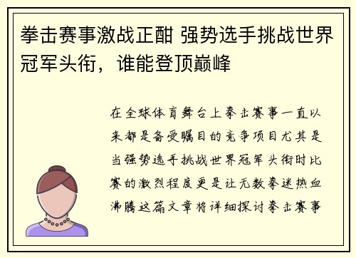 拳击赛事激战正酣 强势选手挑战世界冠军头衔，谁能登顶巅峰