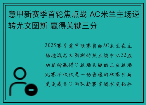 意甲新赛季首轮焦点战 AC米兰主场逆转尤文图斯 赢得关键三分
