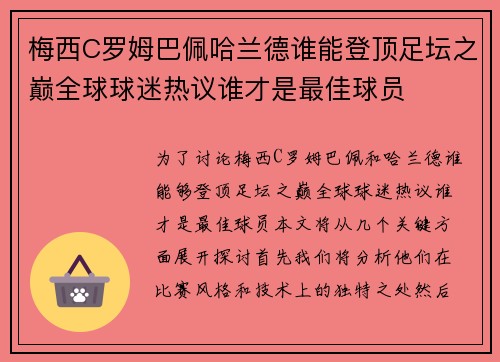 梅西C罗姆巴佩哈兰德谁能登顶足坛之巅全球球迷热议谁才是最佳球员