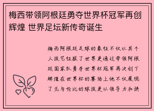 梅西带领阿根廷勇夺世界杯冠军再创辉煌 世界足坛新传奇诞生
