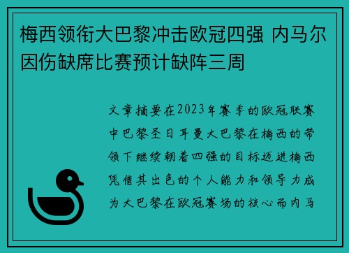 梅西领衔大巴黎冲击欧冠四强 内马尔因伤缺席比赛预计缺阵三周