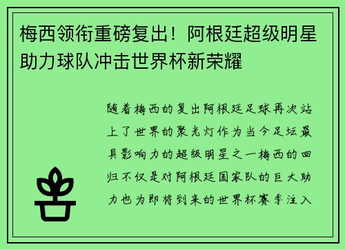 梅西领衔重磅复出！阿根廷超级明星助力球队冲击世界杯新荣耀
