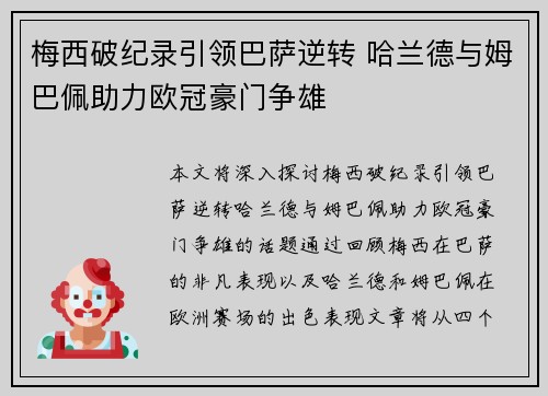 梅西破纪录引领巴萨逆转 哈兰德与姆巴佩助力欧冠豪门争雄