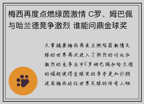 梅西再度点燃绿茵激情 C罗、姆巴佩与哈兰德竞争激烈 谁能问鼎金球奖