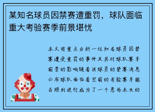 某知名球员因禁赛遭重罚，球队面临重大考验赛季前景堪忧