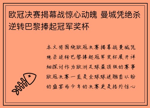 欧冠决赛揭幕战惊心动魄 曼城凭绝杀逆转巴黎捧起冠军奖杯