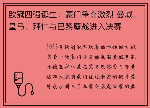 欧冠四强诞生！豪门争夺激烈 曼城、皇马、拜仁与巴黎鏖战进入决赛