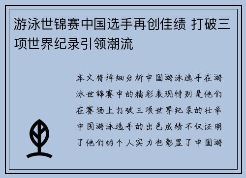 游泳世锦赛中国选手再创佳绩 打破三项世界纪录引领潮流