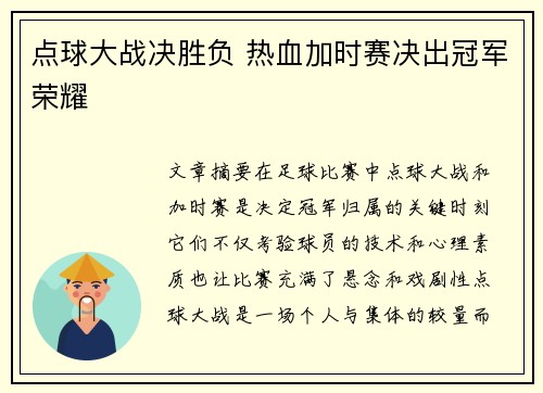 点球大战决胜负 热血加时赛决出冠军荣耀