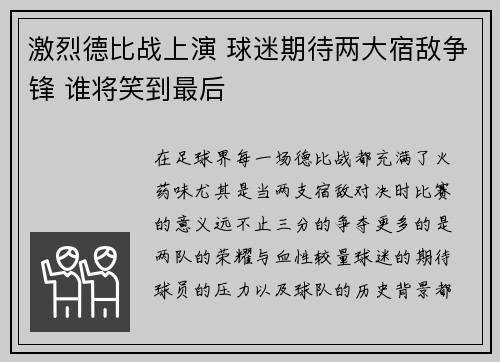 激烈德比战上演 球迷期待两大宿敌争锋 谁将笑到最后
