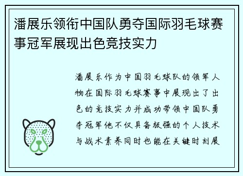 潘展乐领衔中国队勇夺国际羽毛球赛事冠军展现出色竞技实力