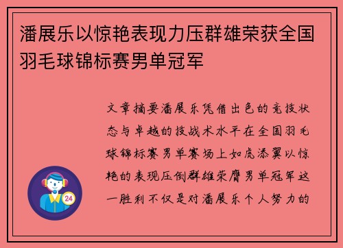 潘展乐以惊艳表现力压群雄荣获全国羽毛球锦标赛男单冠军