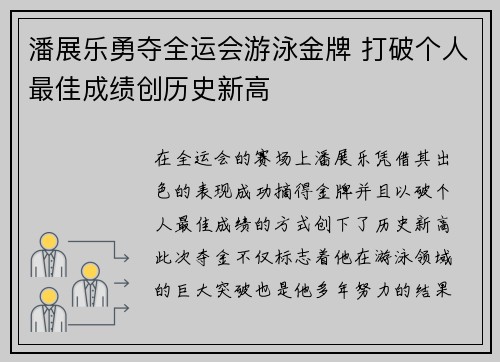 潘展乐勇夺全运会游泳金牌 打破个人最佳成绩创历史新高