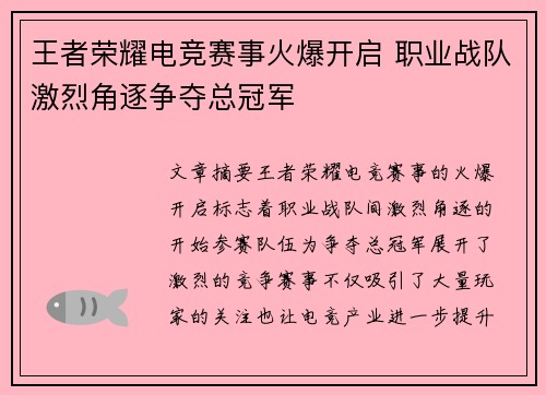 王者荣耀电竞赛事火爆开启 职业战队激烈角逐争夺总冠军