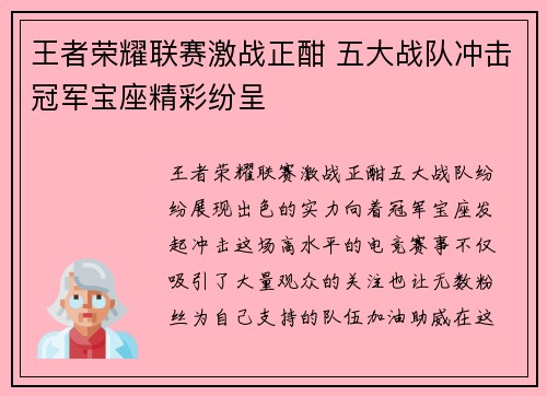 王者荣耀联赛激战正酣 五大战队冲击冠军宝座精彩纷呈