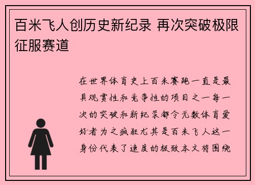 百米飞人创历史新纪录 再次突破极限征服赛道