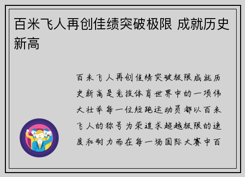 百米飞人再创佳绩突破极限 成就历史新高