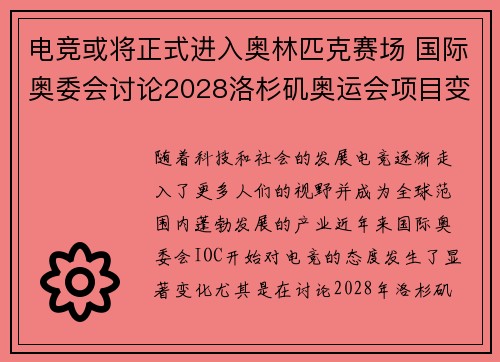 电竞或将正式进入奥林匹克赛场 国际奥委会讨论2028洛杉矶奥运会项目变动