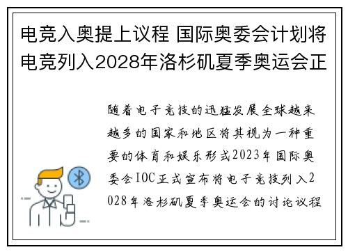 电竞入奥提上议程 国际奥委会计划将电竞列入2028年洛杉矶夏季奥运会正式项目