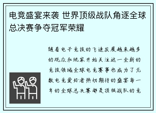 电竞盛宴来袭 世界顶级战队角逐全球总决赛争夺冠军荣耀