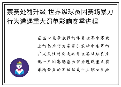 禁赛处罚升级 世界级球员因赛场暴力行为遭遇重大罚单影响赛季进程