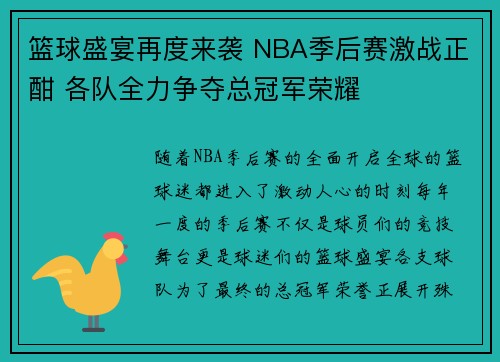 篮球盛宴再度来袭 NBA季后赛激战正酣 各队全力争夺总冠军荣耀