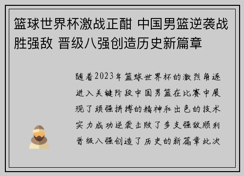 篮球世界杯激战正酣 中国男篮逆袭战胜强敌 晋级八强创造历史新篇章