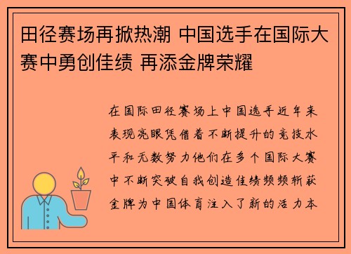 田径赛场再掀热潮 中国选手在国际大赛中勇创佳绩 再添金牌荣耀