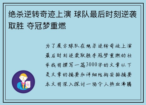绝杀逆转奇迹上演 球队最后时刻逆袭取胜 夺冠梦重燃