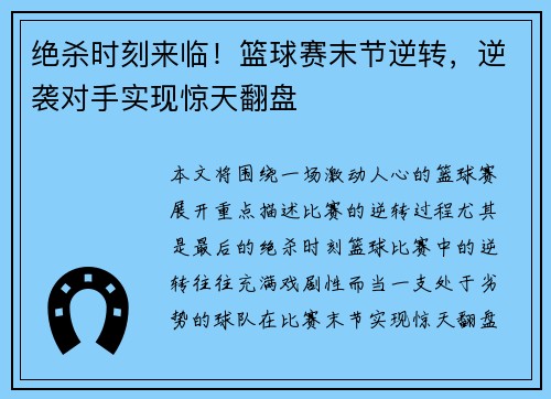 绝杀时刻来临！篮球赛末节逆转，逆袭对手实现惊天翻盘