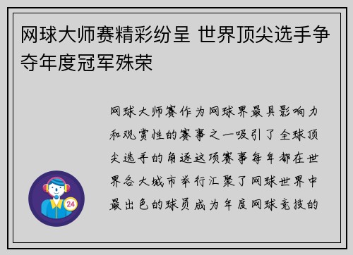 网球大师赛精彩纷呈 世界顶尖选手争夺年度冠军殊荣