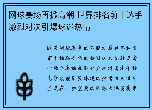 网球赛场再掀高潮 世界排名前十选手激烈对决引爆球迷热情