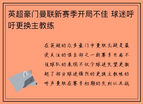 英超豪门曼联新赛季开局不佳 球迷呼吁更换主教练