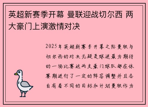 英超新赛季开幕 曼联迎战切尔西 两大豪门上演激情对决