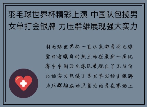 羽毛球世界杯精彩上演 中国队包揽男女单打金银牌 力压群雄展现强大实力