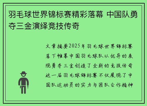 羽毛球世界锦标赛精彩落幕 中国队勇夺三金演绎竞技传奇