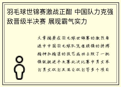 羽毛球世锦赛激战正酣 中国队力克强敌晋级半决赛 展现霸气实力