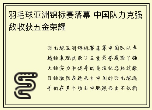 羽毛球亚洲锦标赛落幕 中国队力克强敌收获五金荣耀