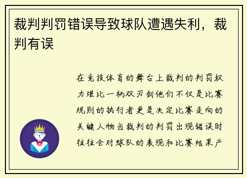 裁判判罚错误导致球队遭遇失利，裁判有误