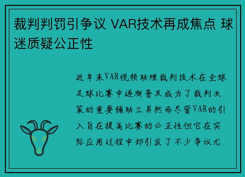 裁判判罚引争议 VAR技术再成焦点 球迷质疑公正性