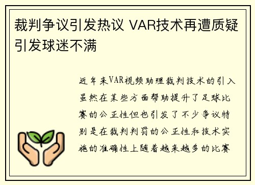 裁判争议引发热议 VAR技术再遭质疑引发球迷不满