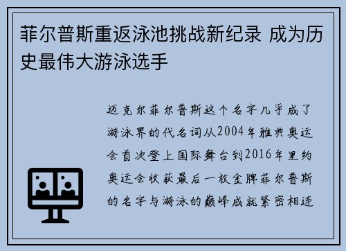 菲尔普斯重返泳池挑战新纪录 成为历史最伟大游泳选手