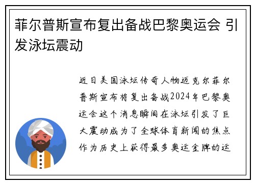 菲尔普斯宣布复出备战巴黎奥运会 引发泳坛震动