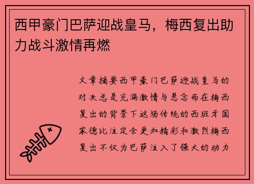 西甲豪门巴萨迎战皇马，梅西复出助力战斗激情再燃