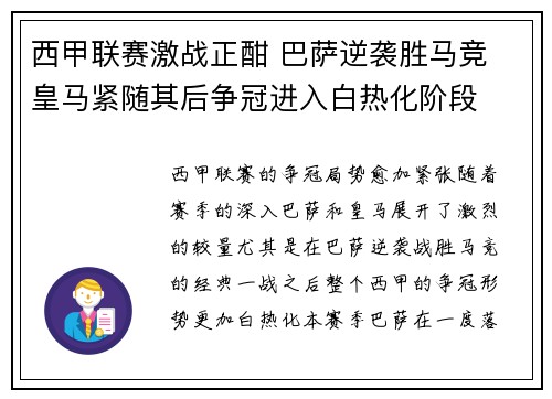 西甲联赛激战正酣 巴萨逆袭胜马竞 皇马紧随其后争冠进入白热化阶段