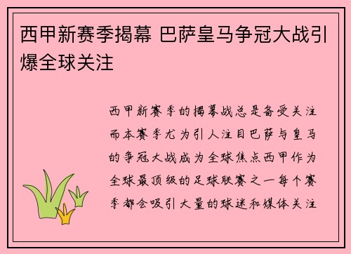 西甲新赛季揭幕 巴萨皇马争冠大战引爆全球关注