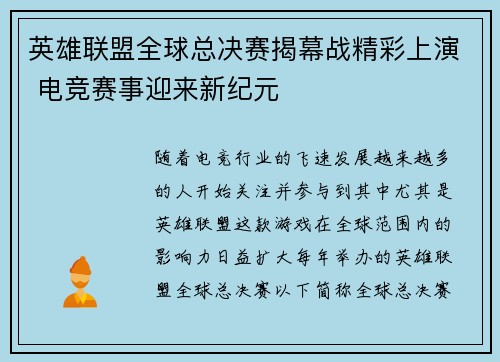 英雄联盟全球总决赛揭幕战精彩上演 电竞赛事迎来新纪元
