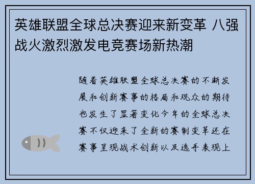 英雄联盟全球总决赛迎来新变革 八强战火激烈激发电竞赛场新热潮