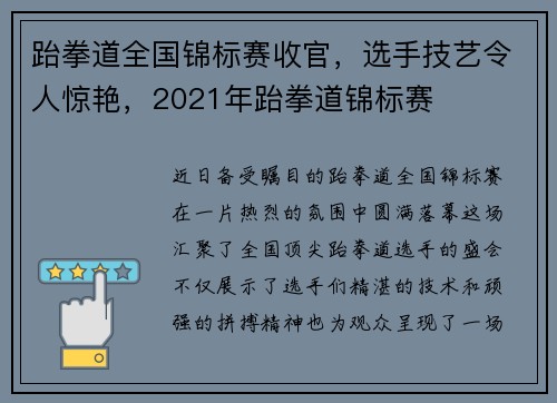 跆拳道全国锦标赛收官，选手技艺令人惊艳，2021年跆拳道锦标赛